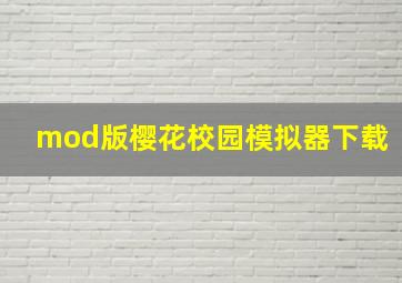 mod版樱花校园模拟器下载