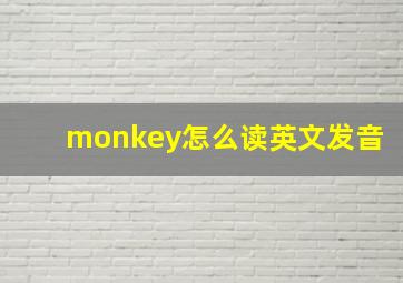 monkey怎么读英文发音