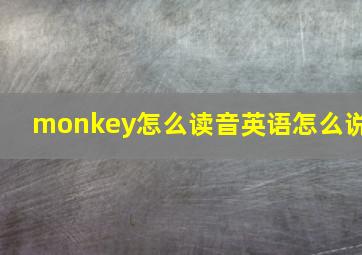 monkey怎么读音英语怎么说