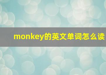 monkey的英文单词怎么读