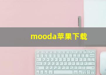 mooda苹果下载