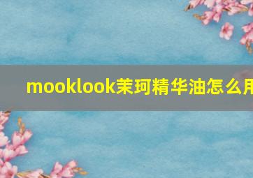 mooklook茉珂精华油怎么用