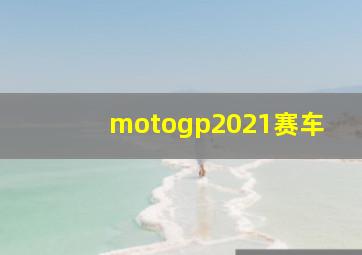 motogp2021赛车