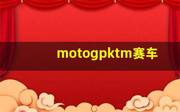 motogpktm赛车