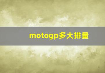 motogp多大排量