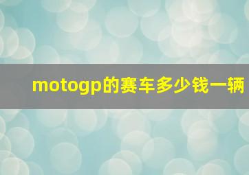 motogp的赛车多少钱一辆