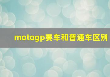 motogp赛车和普通车区别