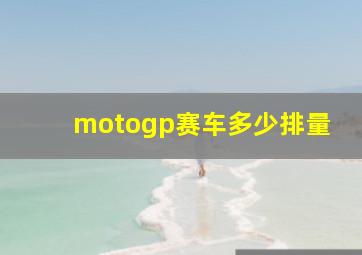 motogp赛车多少排量