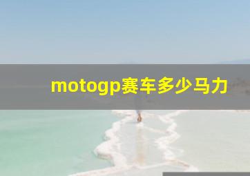 motogp赛车多少马力