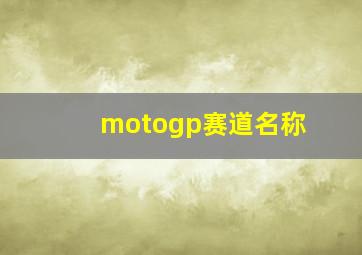 motogp赛道名称