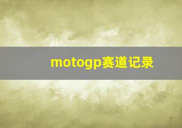 motogp赛道记录