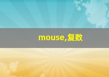 mouse,复数