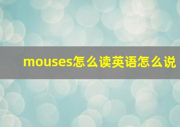 mouses怎么读英语怎么说