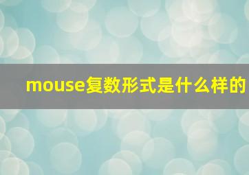 mouse复数形式是什么样的