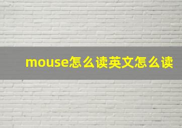 mouse怎么读英文怎么读