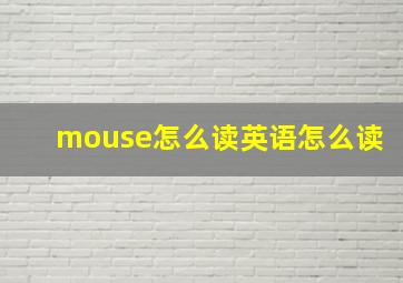 mouse怎么读英语怎么读