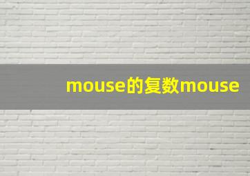 mouse的复数mouse