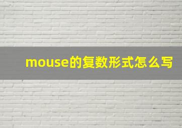 mouse的复数形式怎么写