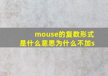 mouse的复数形式是什么意思为什么不加s