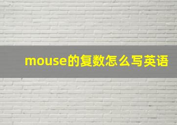 mouse的复数怎么写英语