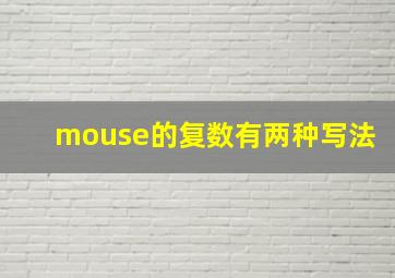 mouse的复数有两种写法