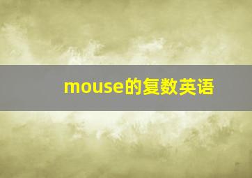 mouse的复数英语