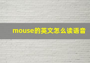 mouse的英文怎么读语音