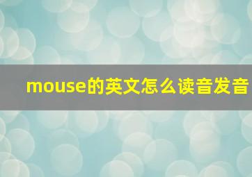 mouse的英文怎么读音发音