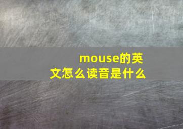 mouse的英文怎么读音是什么