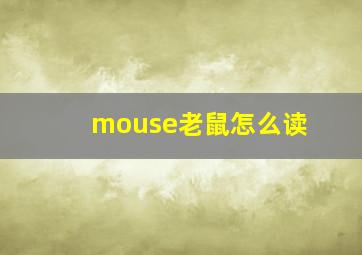 mouse老鼠怎么读