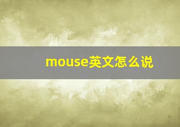 mouse英文怎么说