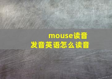 mouse读音发音英语怎么读音