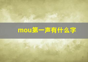 mou第一声有什么字