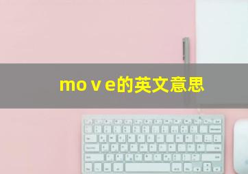 moⅴe的英文意思