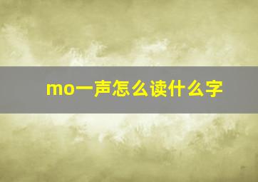 mo一声怎么读什么字