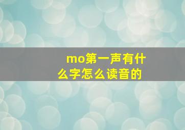 mo第一声有什么字怎么读音的