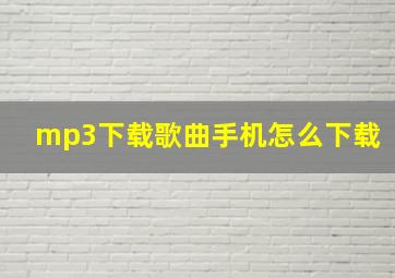 mp3下载歌曲手机怎么下载