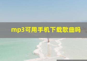 mp3可用手机下载歌曲吗