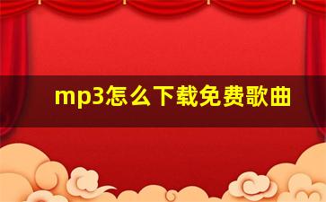 mp3怎么下载免费歌曲