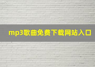 mp3歌曲免费下载网站入口