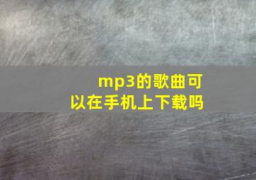 mp3的歌曲可以在手机上下载吗