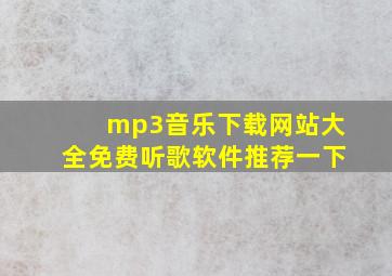 mp3音乐下载网站大全免费听歌软件推荐一下