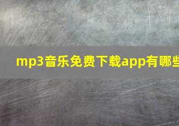 mp3音乐免费下载app有哪些