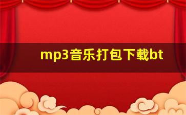 mp3音乐打包下载bt