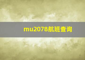 mu2078航班查询