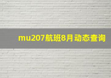 mu207航班8月动态查询