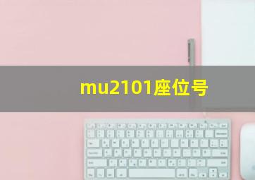 mu2101座位号