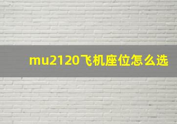 mu2120飞机座位怎么选