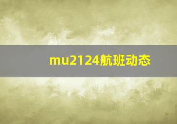 mu2124航班动态