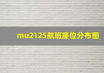 mu2125航班座位分布图